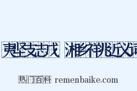 夷坚支志戊·湘乡祥兆近义词是什么意思的图片
